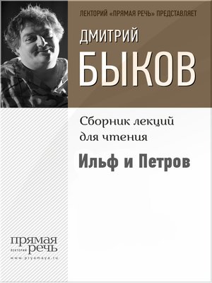cover image of Ильф и Петров